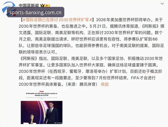 2030世界杯扩军66队详解：对中国男足的深远影响