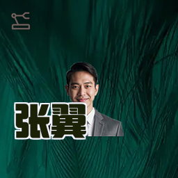 张翼