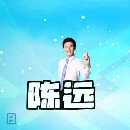 陈远